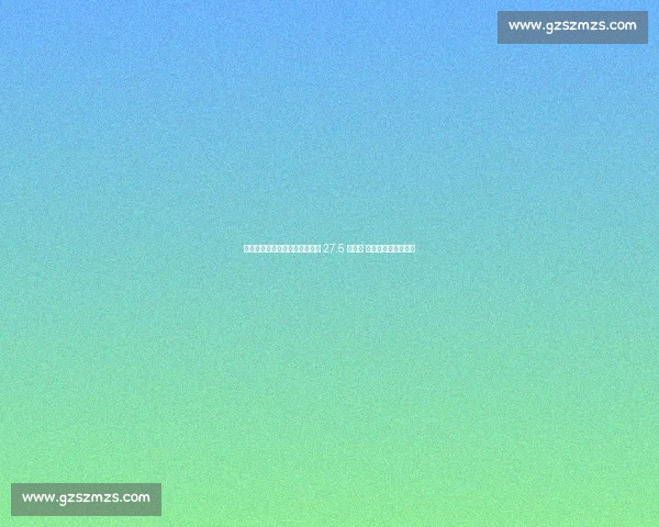 海港新星蒯纪闻德转身价飙升至 27.5 万欧元 入选国足东亚杯名单