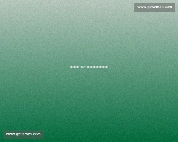 浮山新馆启幕 2025 青岛全民健身羽毛球赛燃情开赛